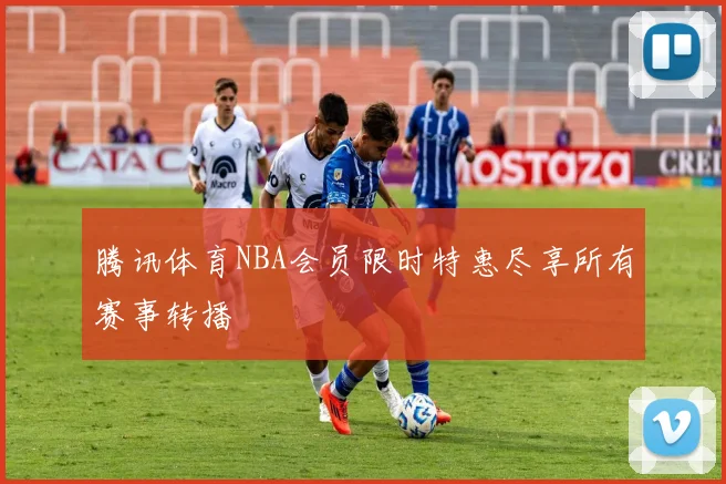 腾讯体育NBA会员限时特惠尽享所有赛事转播