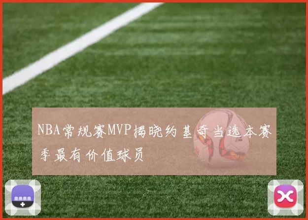 NBA常规赛MVP揭晓约基奇当选本赛季最有价值球员