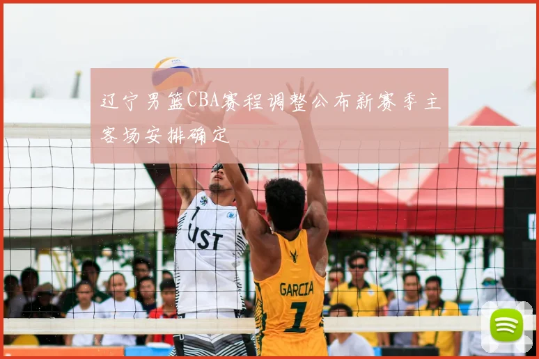 辽宁男篮CBA赛程调整公布新赛季主客场安排确定
