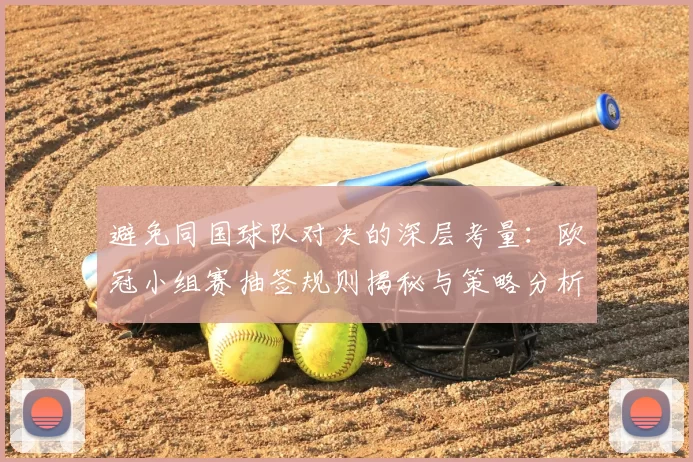避免同国球队对决的深层考量：欧冠小组赛抽签规则揭秘与策略分析