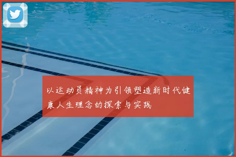 以运动员精神为引领塑造新时代健康人生理念的探索与实践