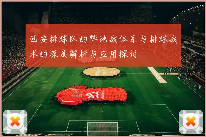 西安排球队的阵地战体系与排球战术的深度解析与应用探讨