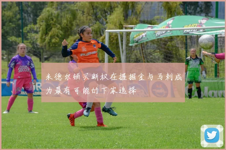 米德尔顿买断权在握掘金与马刺成为最有可能的下家选择