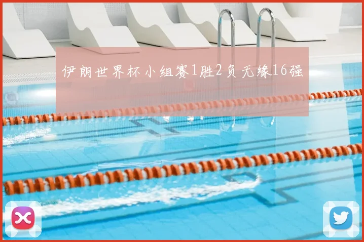 伊朗世界杯小组赛1胜2负无缘16强
