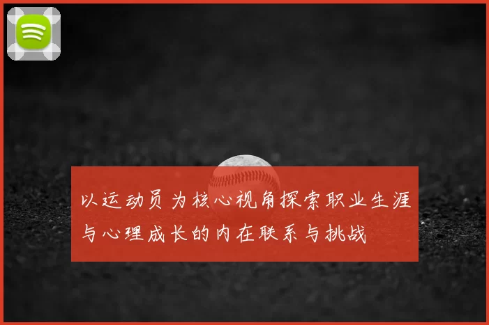 以运动员为核心视角探索职业生涯与心理成长的内在联系与挑战