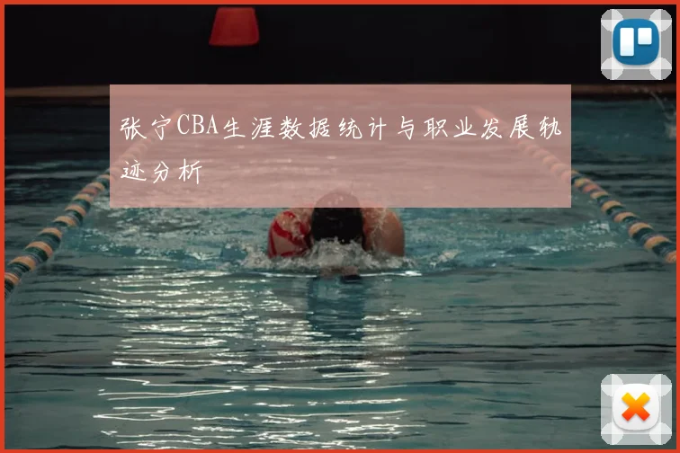 张宁CBA生涯数据统计与职业发展轨迹分析