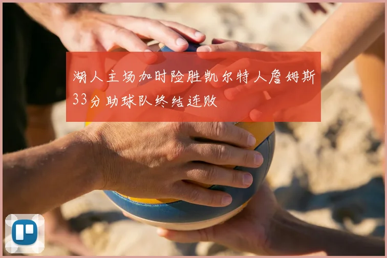 湖人主场加时险胜凯尔特人詹姆斯33分助球队终结连败