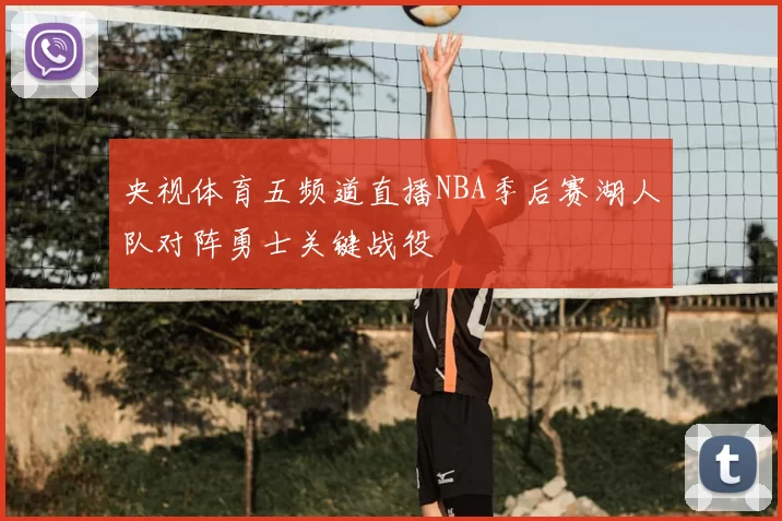 央视体育五频道直播NBA季后赛湖人队对阵勇士关键战役