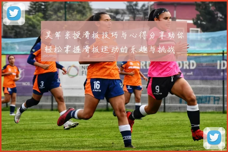 吴军亲授滑板技巧与心得分享助你轻松掌握滑板运动的乐趣与挑战