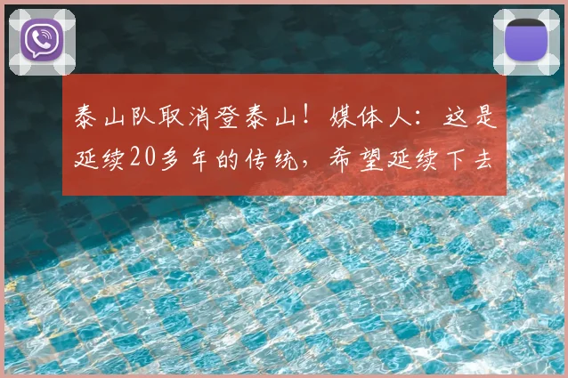 泰山队取消登泰山!媒体人:这是延续20多年的传统,希望延续下去