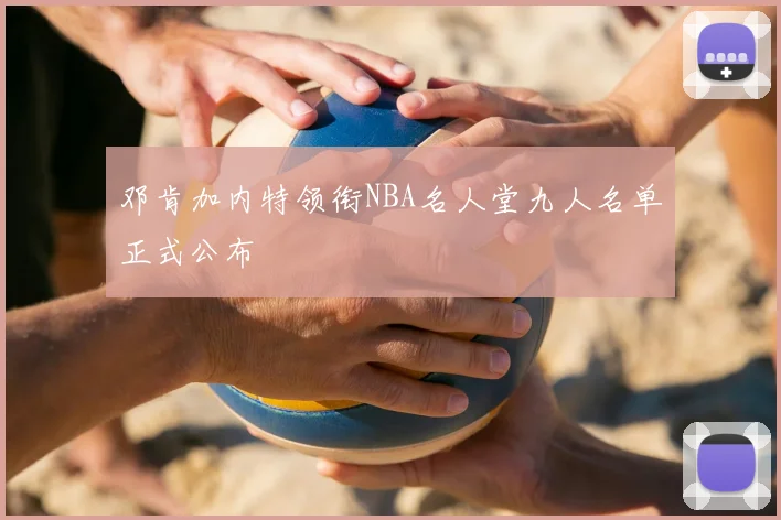 邓肯加内特领衔NBA名人堂九人名单正式公布