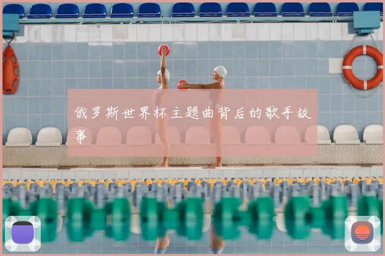 俄罗斯世界杯主题曲背后的歌手故事