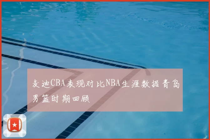 麦迪CBA表现对比NBA生涯数据青岛男篮时期回顾
