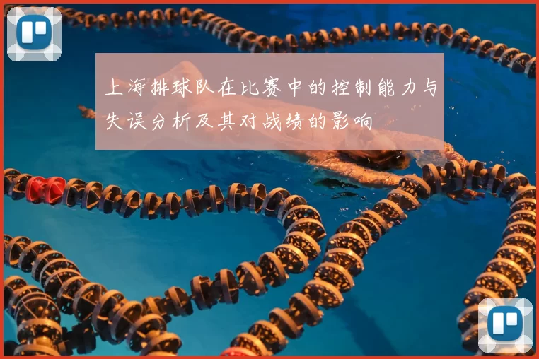 上海排球队在比赛中的控制能力与失误分析及其对战绩的影响