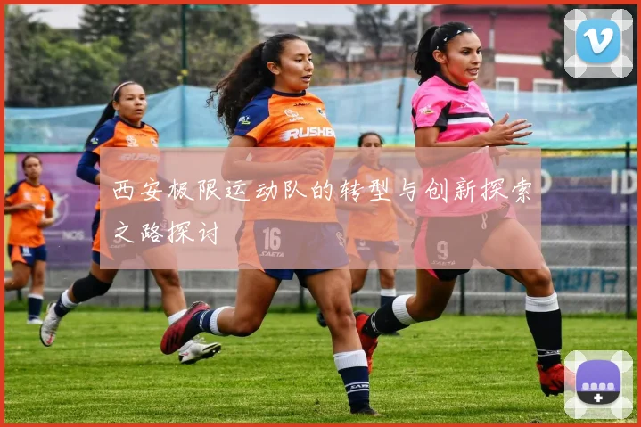 西安极限运动队的转型与创新探索之路探讨