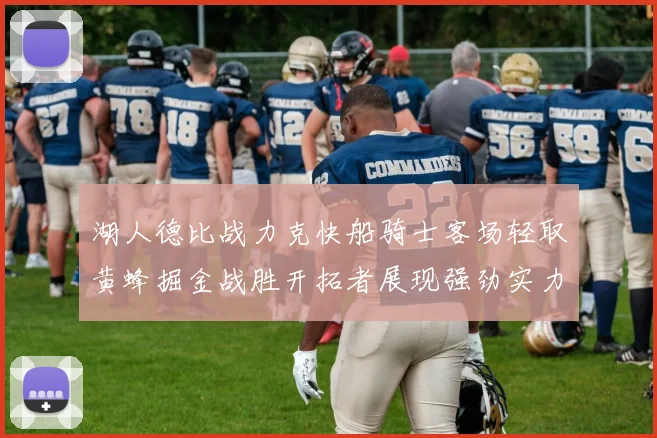 湖人德比战力克快船骑士客场轻取黄蜂掘金战胜开拓者展现强劲实力