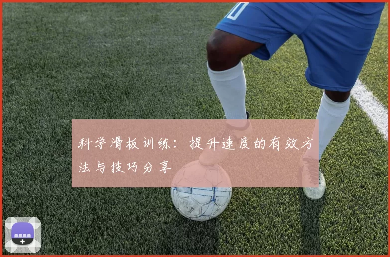 科学滑板训练：提升速度的有效方法与技巧分享