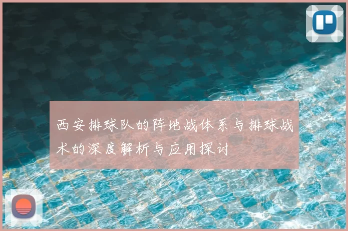 西安排球队的阵地战体系与排球战术的深度解析与应用探讨