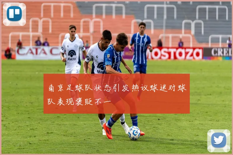 南京足球队状态引发热议球迷对球队表现褒贬不一