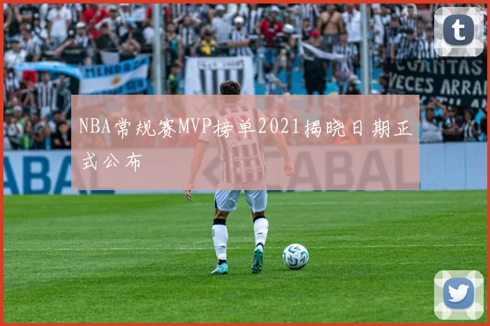 NBA常规赛MVP榜单2021揭晓日期正式公布