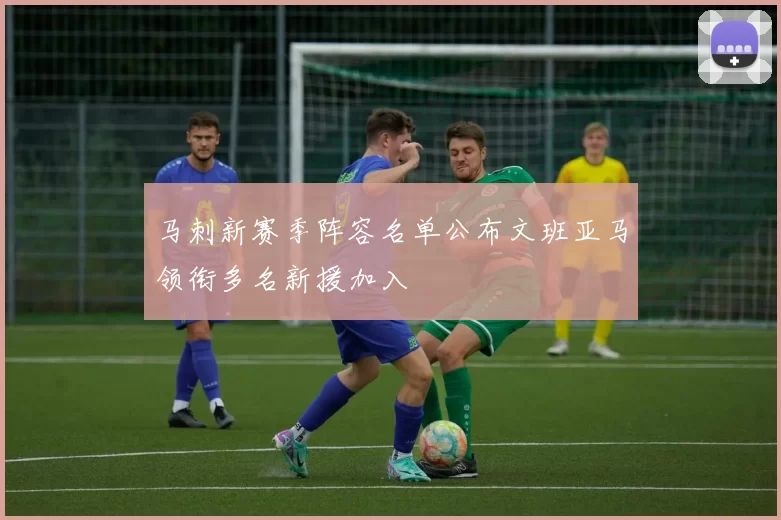 马刺新赛季阵容名单公布文班亚马领衔多名新援加入