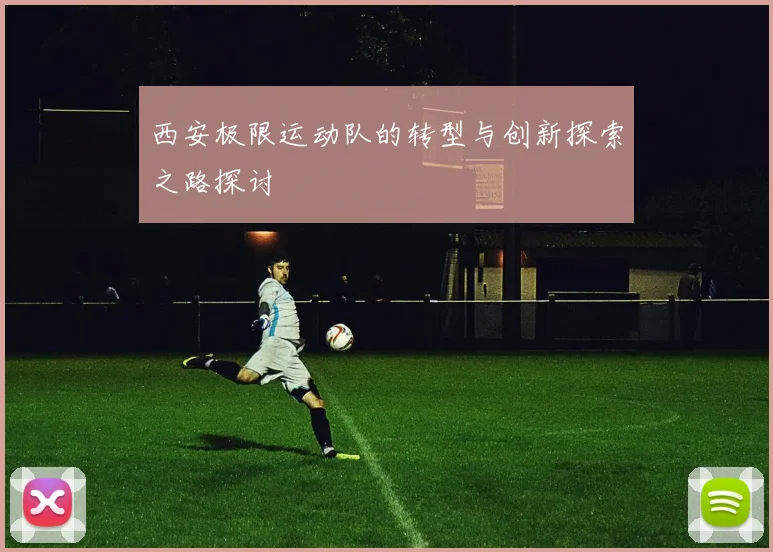 西安极限运动队的转型与创新探索之路探讨