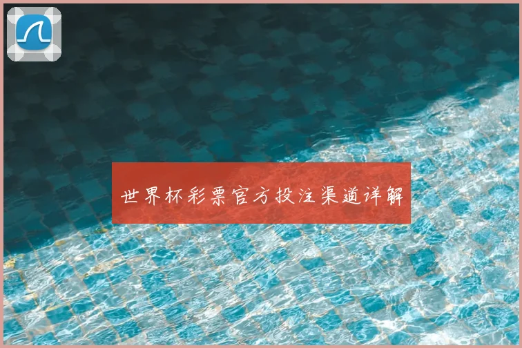 世界杯彩票官方投注渠道详解