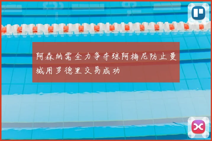 阿森纳需全力争夺琼阿梅尼防止曼城用罗德里交易成功