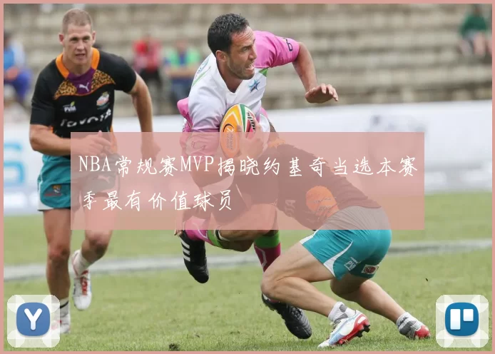 NBA常规赛MVP揭晓约基奇当选本赛季最有价值球员