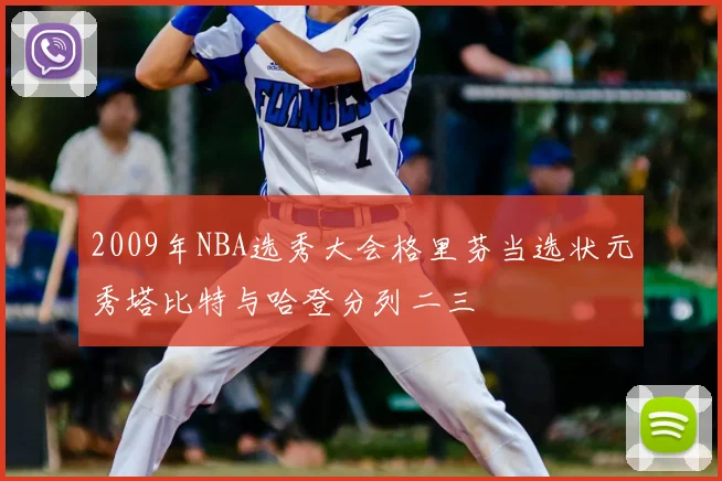 2009年NBA选秀大会格里芬当选状元秀塔比特与哈登分列二三