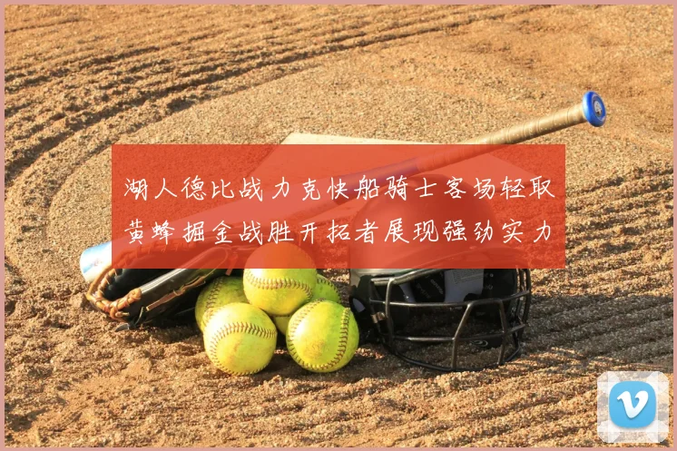 湖人德比战力克快船骑士客场轻取黄蜂掘金战胜开拓者展现强劲实力