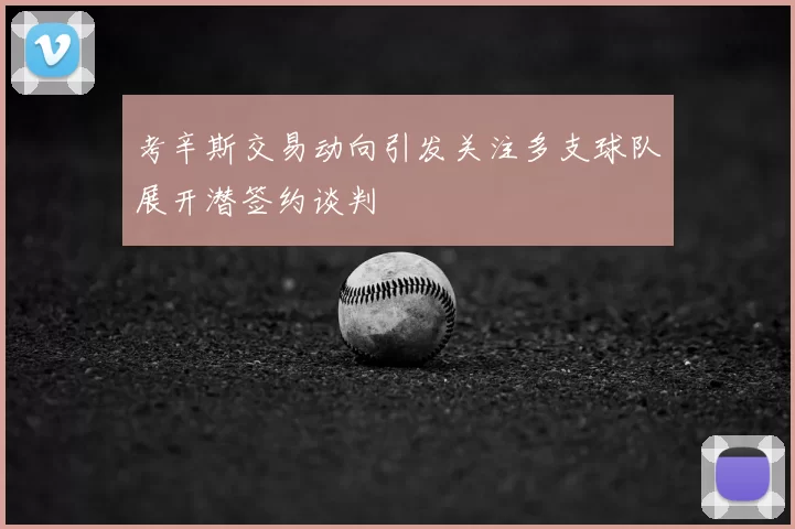 考辛斯交易动向引发关注多支球队展开潜签约谈判