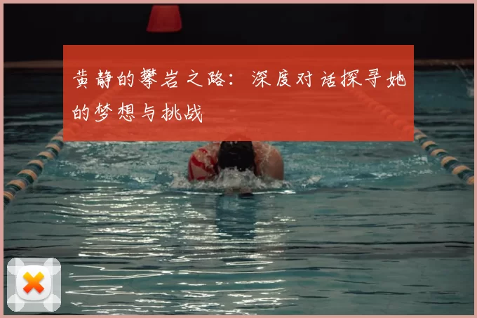 黄静的攀岩之路：深度对话探寻她的梦想与挑战
