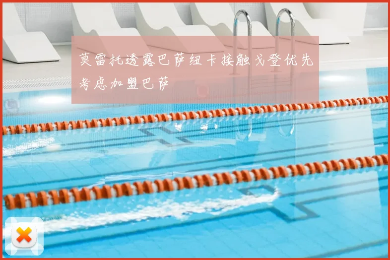 莫雷托透露巴萨纽卡接触戈登优先考虑加盟巴萨