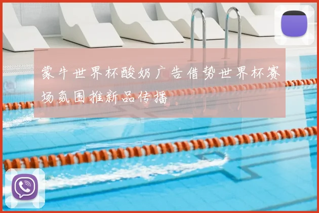 蒙牛世界杯酸奶广告借势世界杯赛场氛围推新品传播