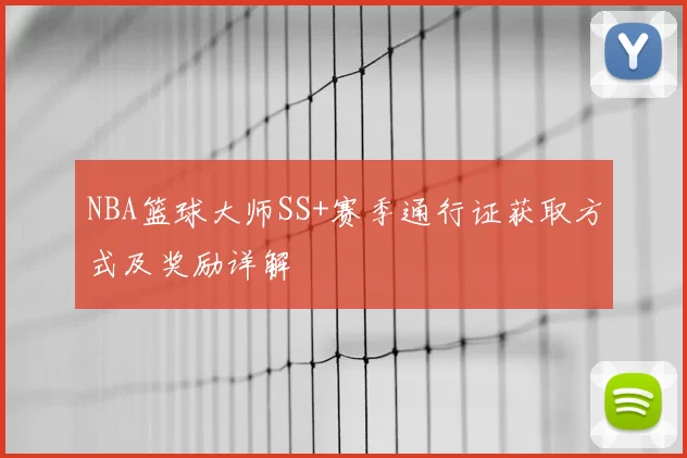 NBA篮球大师SS+赛季通行证获取方式及奖励详解