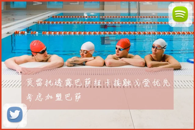 莫雷托透露巴萨纽卡接触戈登优先考虑加盟巴萨