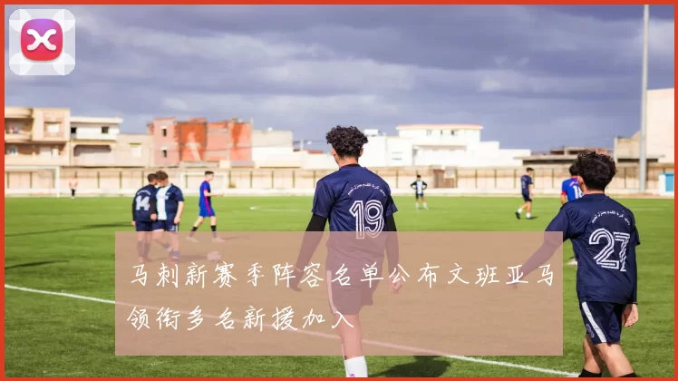 马刺新赛季阵容名单公布文班亚马领衔多名新援加入