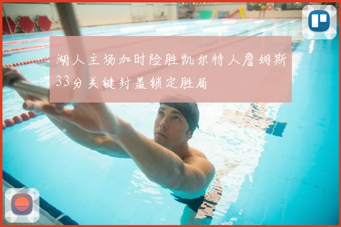 湖人主场加时险胜凯尔特人詹姆斯33分关键封盖锁定胜局