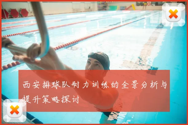 西安排球队耐力训练的全景分析与提升策略探讨