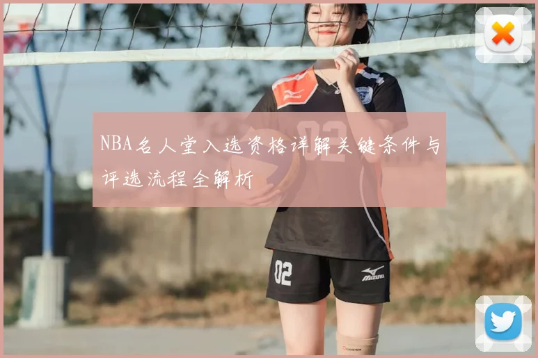 NBA名人堂入选资格详解关键条件与评选流程全解析