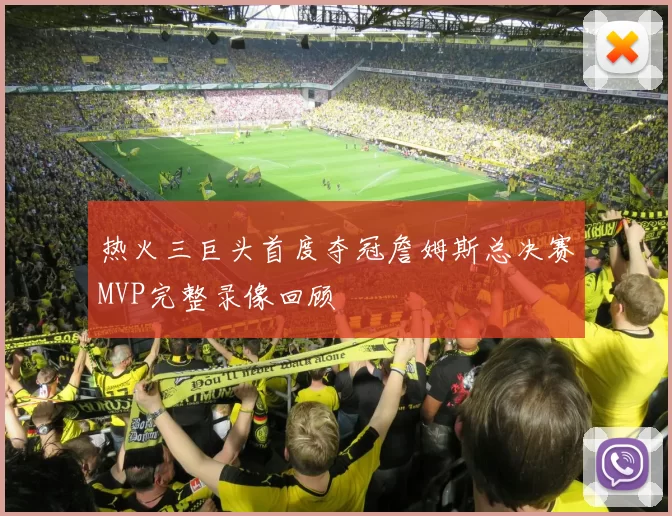 热火三巨头首度夺冠詹姆斯总决赛MVP完整录像回顾