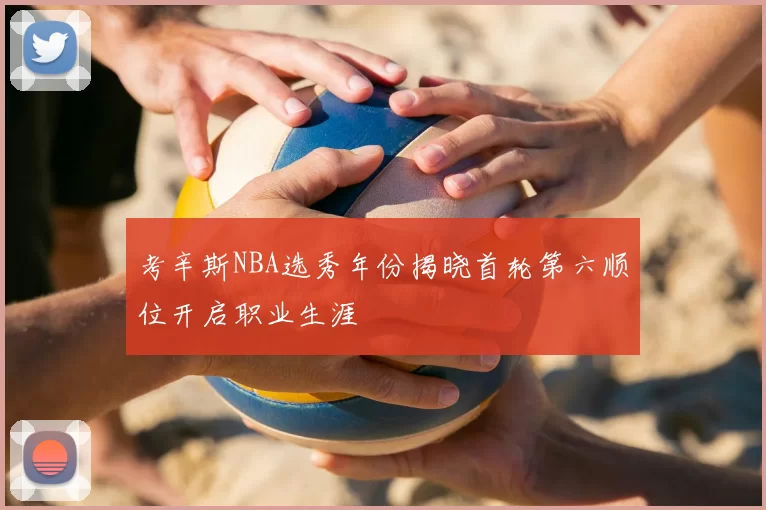 考辛斯NBA选秀年份揭晓首轮第六顺位开启职业生涯