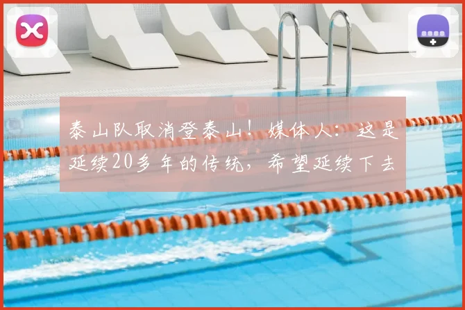 泰山队取消登泰山！媒体人：这是延续20多年的传统，希望延续下去