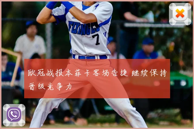 欧冠战报本菲卡客场告捷 继续保持晋级竞争力