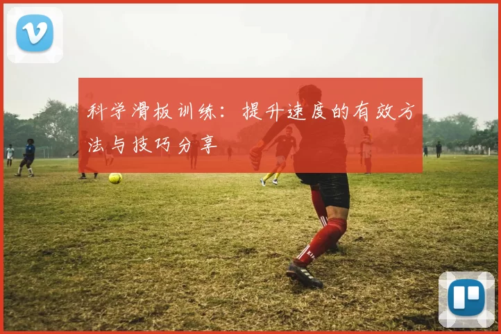 科学滑板训练：提升速度的有效方法与技巧分享
