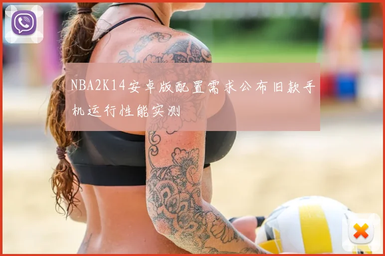 NBA2K14安卓版配置需求公布旧款手机运行性能实测