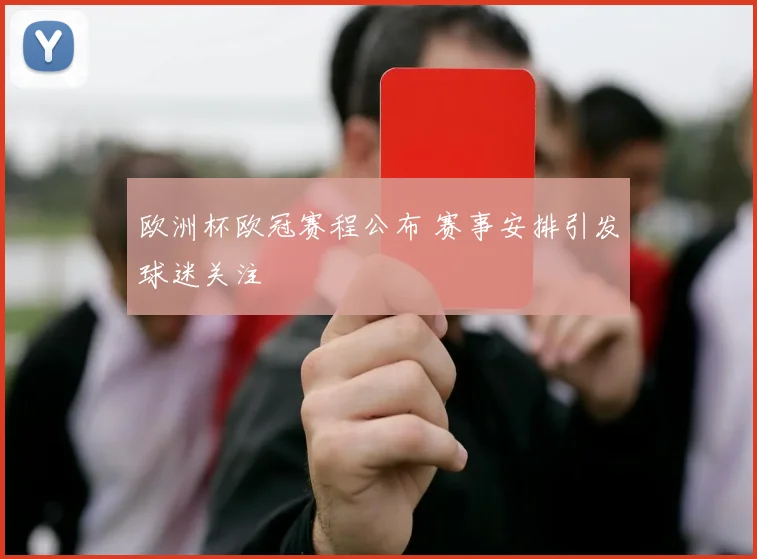 欧洲杯欧冠赛程公布 赛事安排引发球迷关注