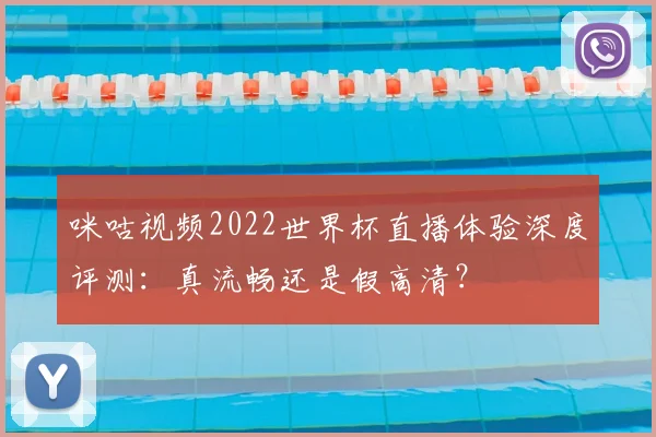 咪咕视频2022世界杯直播体验深度评测：真流畅还是假高清？