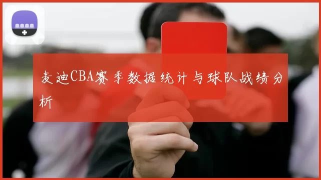 麦迪CBA赛季数据统计与球队战绩分析